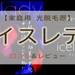 アイスレディ　口コミ